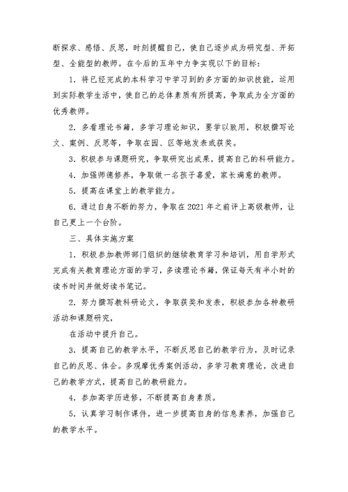 幼儿教师个人五年规划