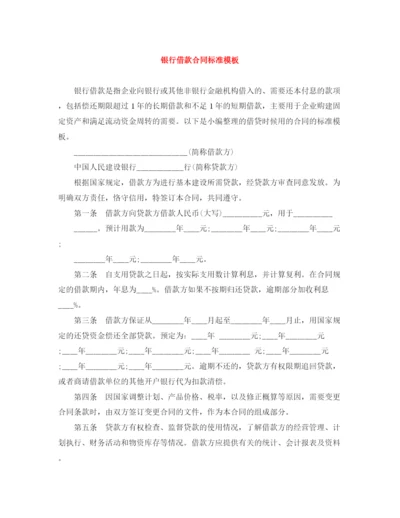 2023年银行借款合同标准模板.docx
