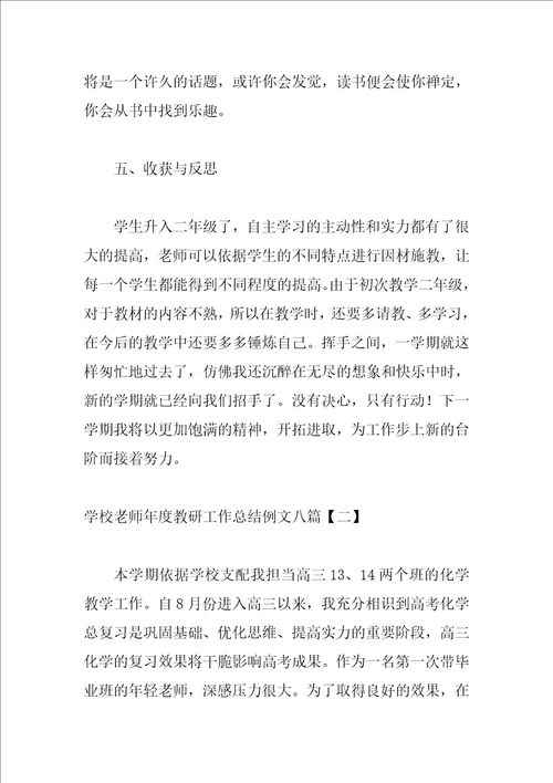 学校教师年度教研工作总结例文八篇