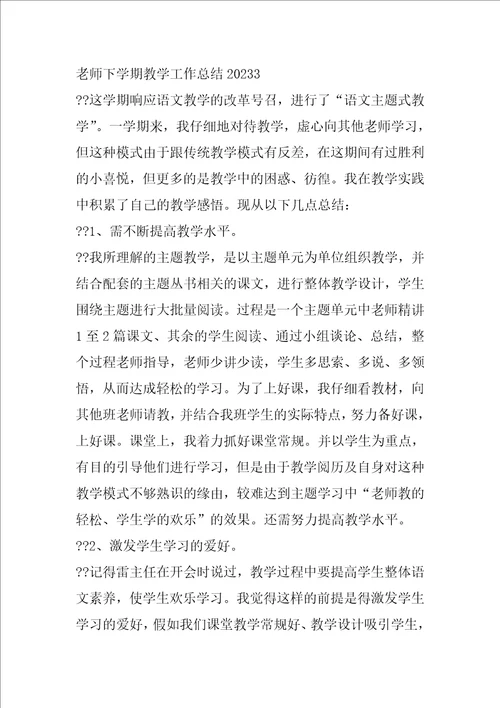 教师下学期教学工作总结2023下学期教师教学工作总结范文