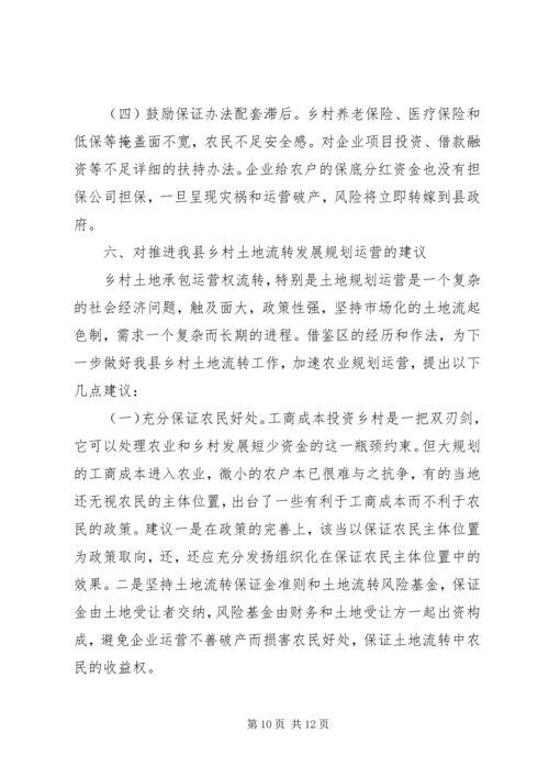 学习整村土地流转新模式考察报告.docx