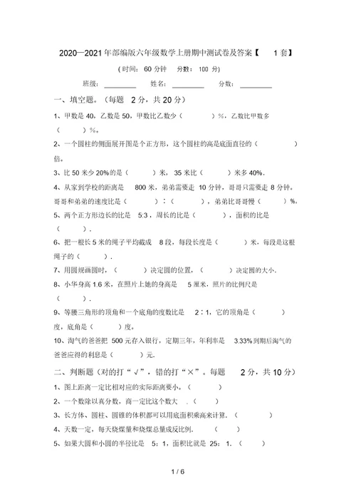 2020—2021年部编版六年级数学上册期中测试卷及答案【1套】