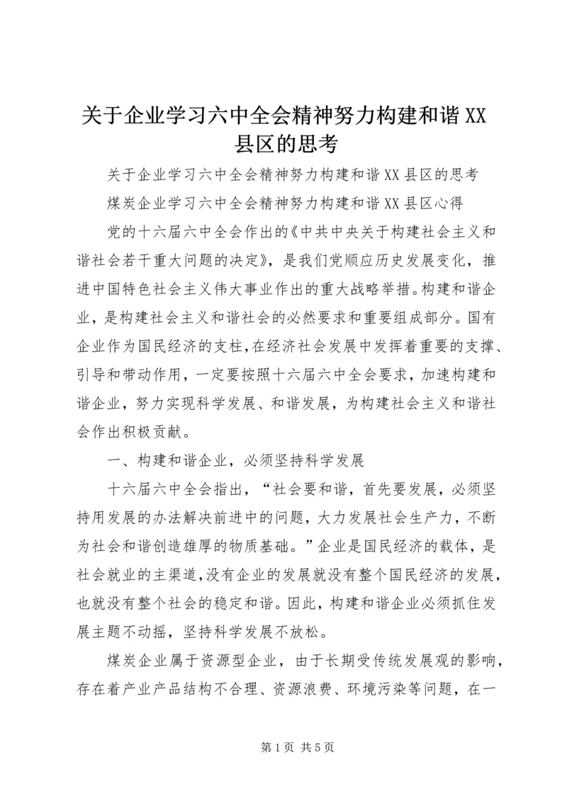 关于企业学习六中全会精神努力构建和谐XX县区的思考.docx