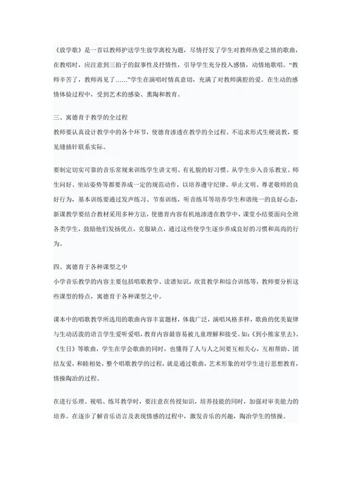 浅谈音乐教学中的德育渗透小学音乐教学论文