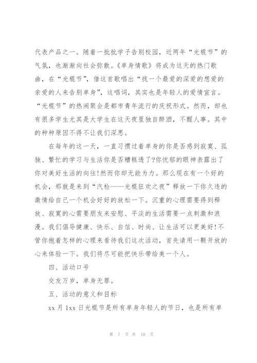 校园光棍节活动策划方案2022.docx