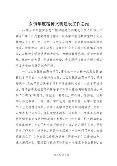 乡镇年度精神文明建设工作总结_1.docx