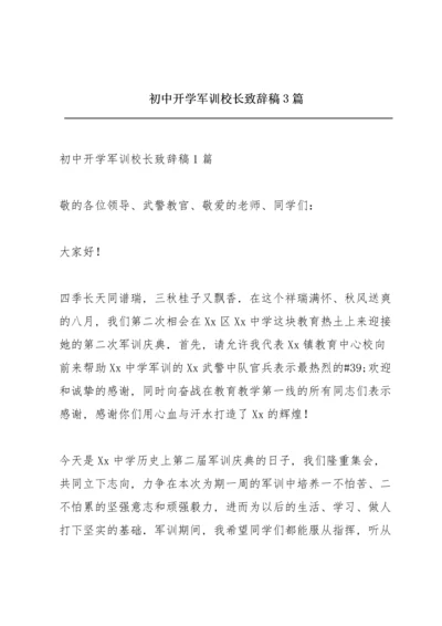 初中开学军训校长致辞稿3篇.docx