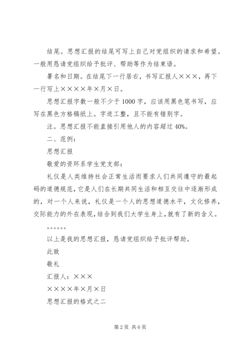 思想汇报的格式.docx