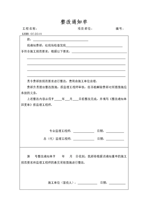 建设工程项目整改通知单和回复函格式