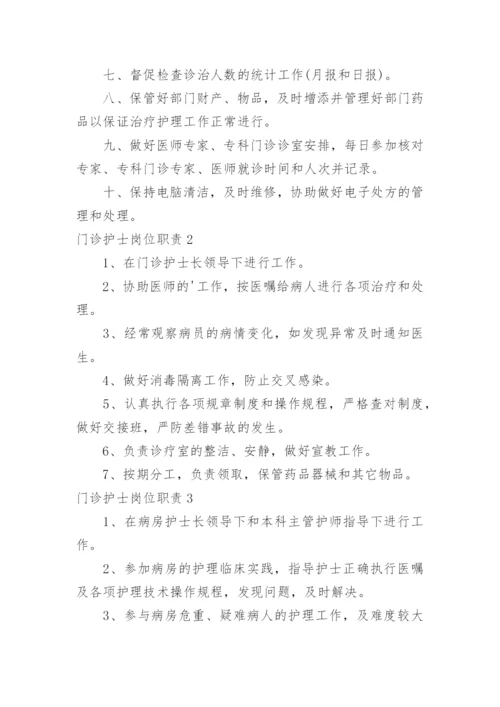 门诊护士岗位职责.docx