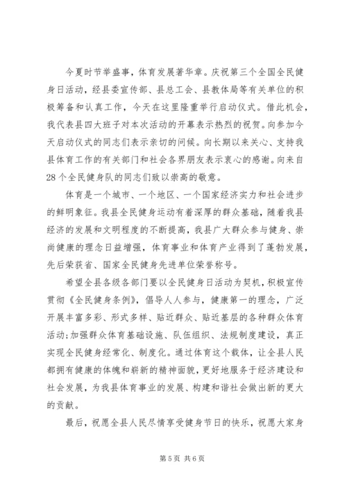 在全民健身日活动启动仪式上的讲话.docx