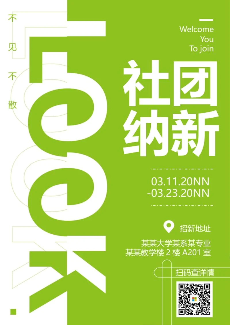 小清新绿色校园社团招新word模板