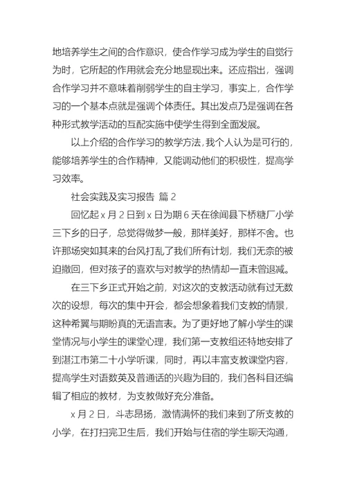 推荐社会实践及实习报告四篇