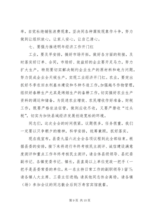 县委全会主持暨讲话 (3).docx