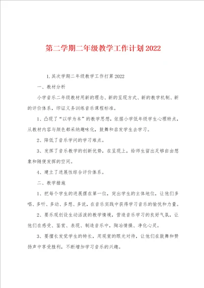 第二学期二年级教学工作计划2022