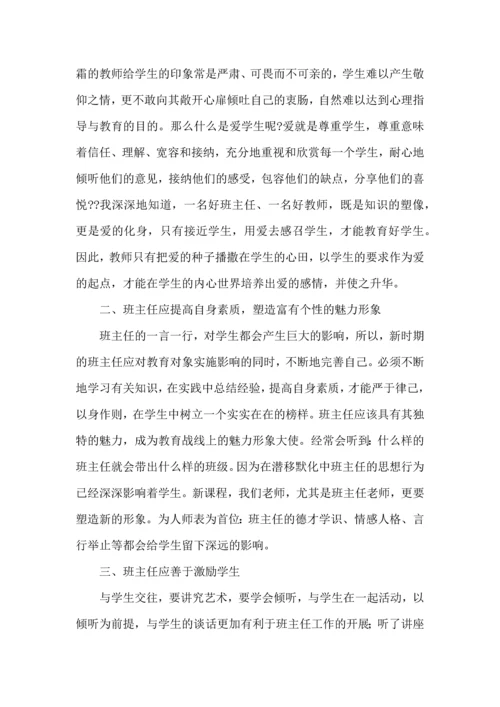 关于班主任培训心得体会范文锦集9篇.docx
