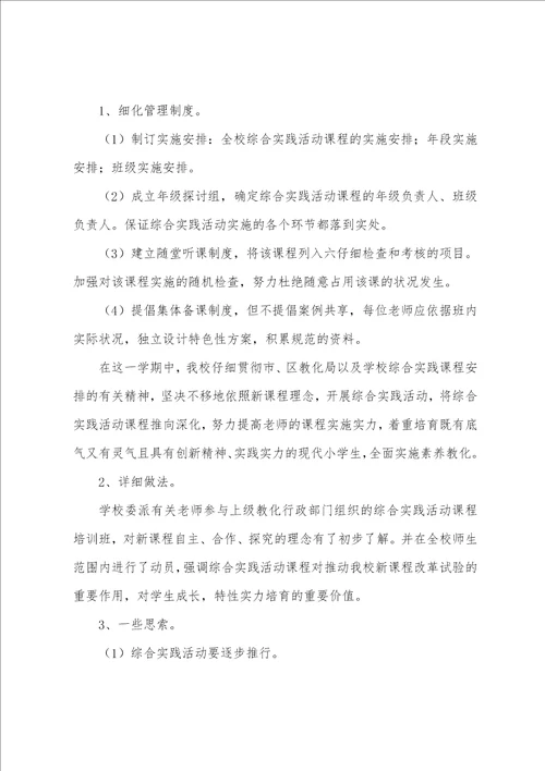 小学生综合实践活动总结