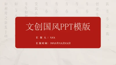 文创国风通用PPT模板