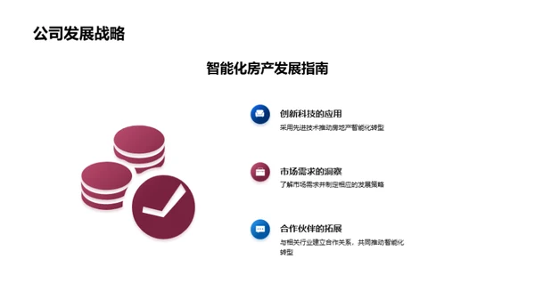 智能化转型：房产行业新篇章