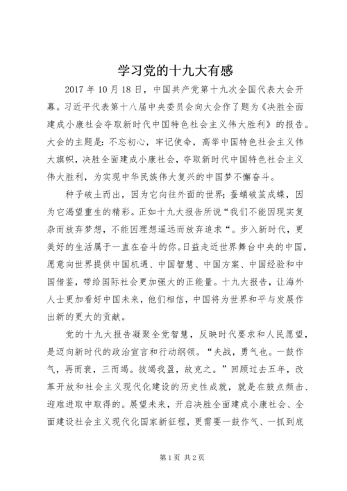 学习党的十九大有感.docx