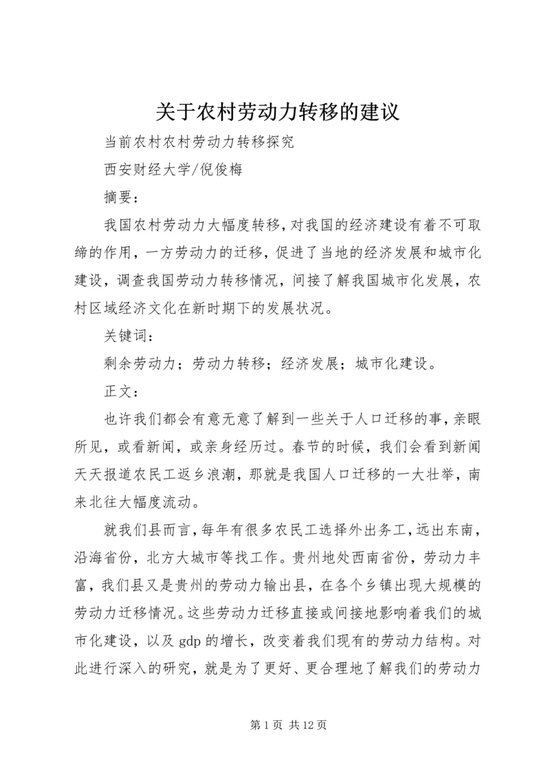 关于农村劳动力转移的建议 (3).docx