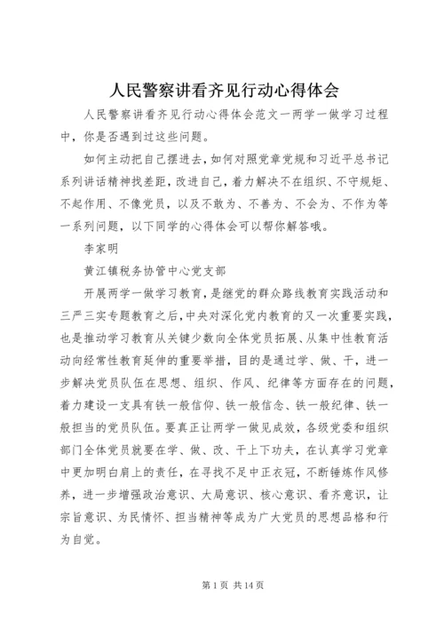 人民警察讲看齐见行动心得体会.docx