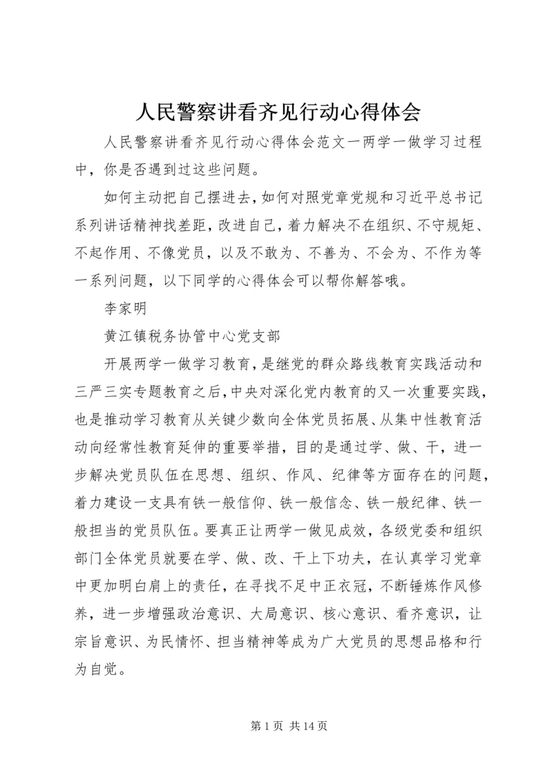 人民警察讲看齐见行动心得体会.docx