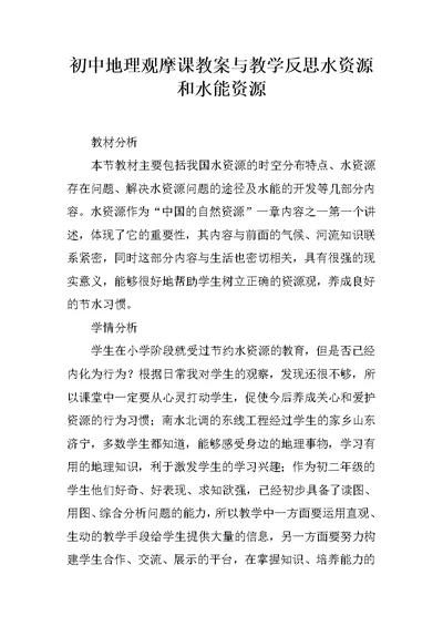 初中地理观摩课教案与教学反思水资源和水能资源