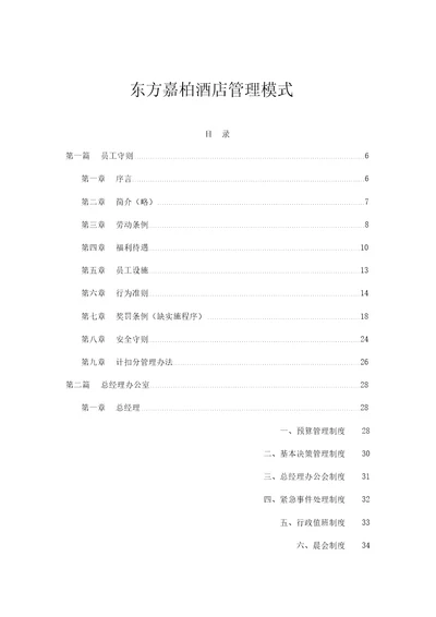 东方嘉柏酒店管理模式doc197