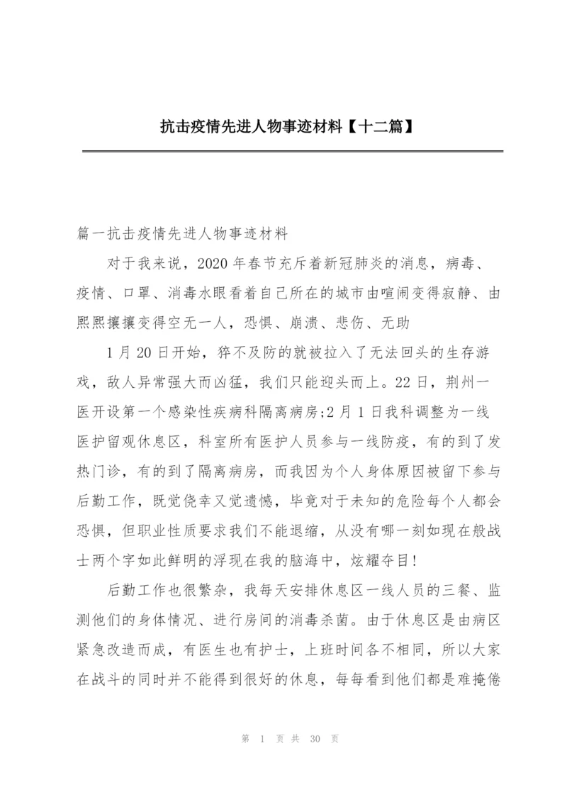 抗击疫情先进人物事迹材料【十二篇】.docx