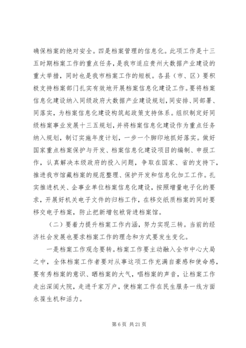 全市档案工作会议上的领导讲话.docx