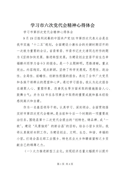 学习市六次党代会精神心得体会 (3).docx