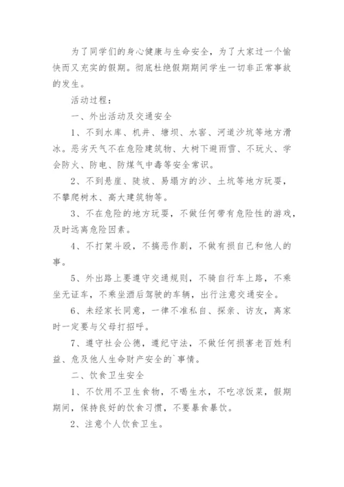 小学生假期安全主题班会教案.docx