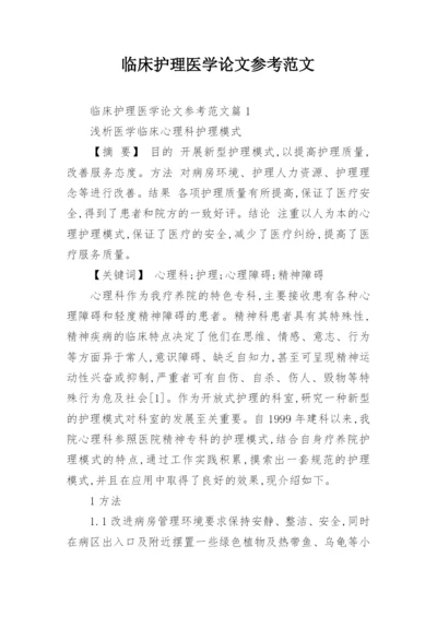 临床护理医学论文参考范文.docx