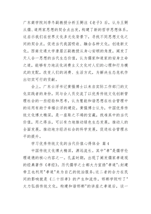 学习优秀传统文化的当代价值心得体会.docx