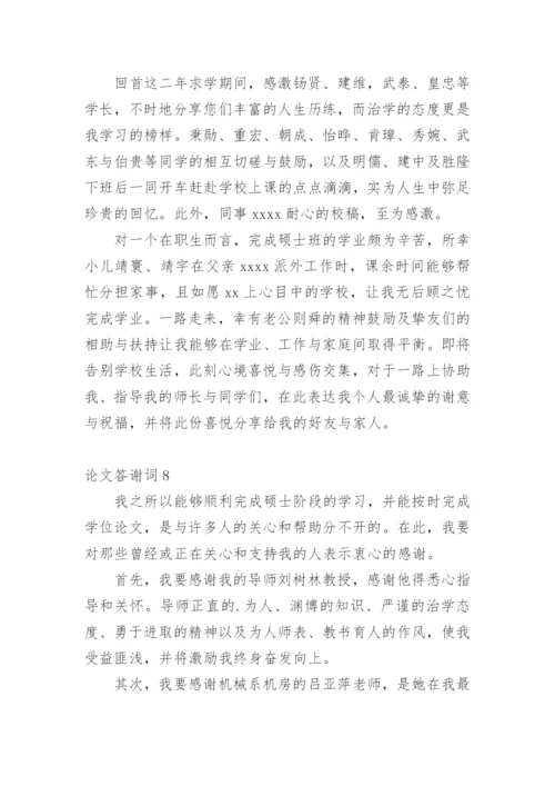 论文答谢词编辑最新精编.docx