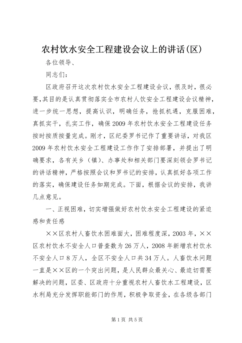 农村饮水安全工程建设会议上的讲话(区).docx