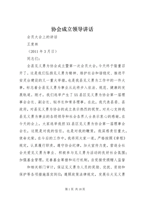 协会成立领导讲话.docx