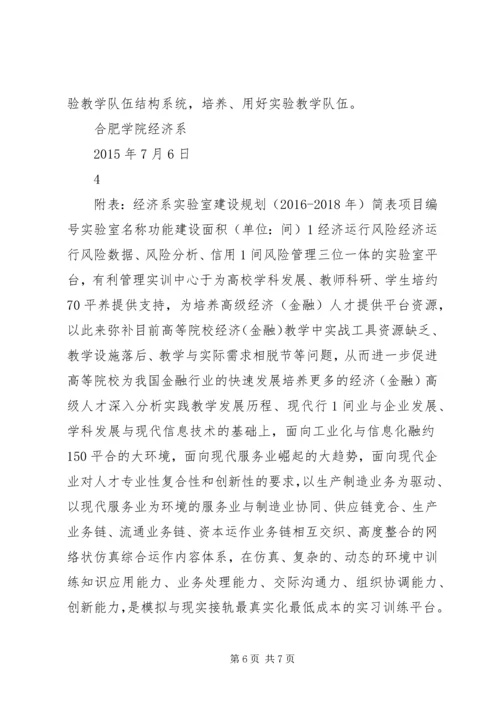 经济系试验室建设规划20XX年018合肥学院.docx