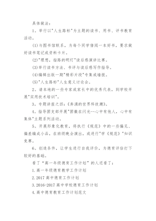 高一年级德育工作计划.docx