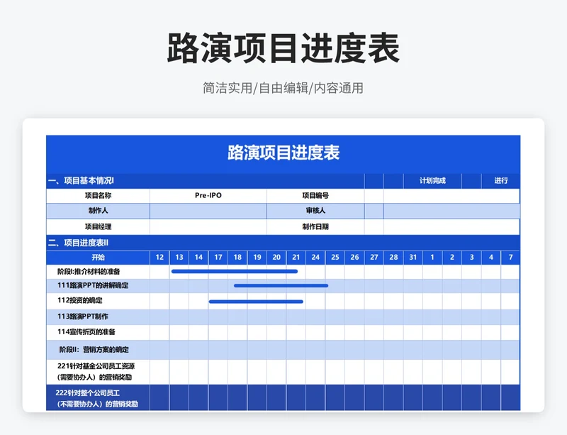 简约风路演项目进度记录表