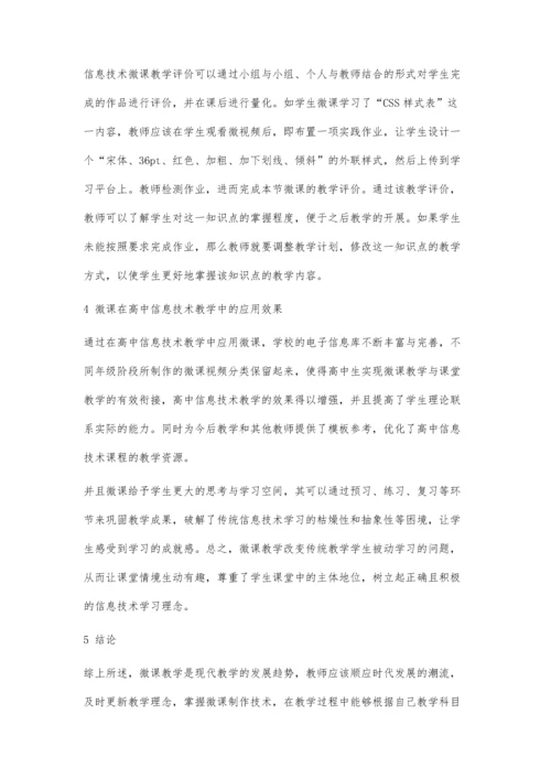 高中信息技术微课教学探讨.docx