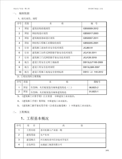 移动脚手架施工方案