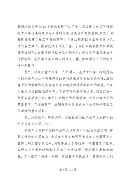 区长在未成年人保护委员会工作会暨预防未成年人犯罪论坛上的讲话 (2).docx