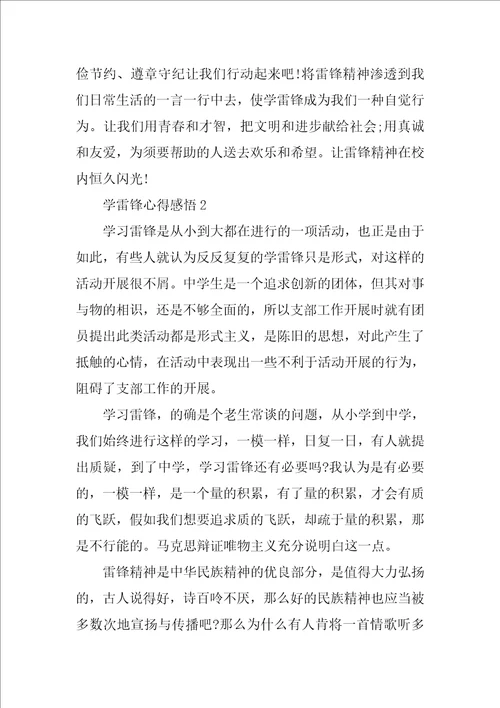 学雷锋心得感悟10篇
