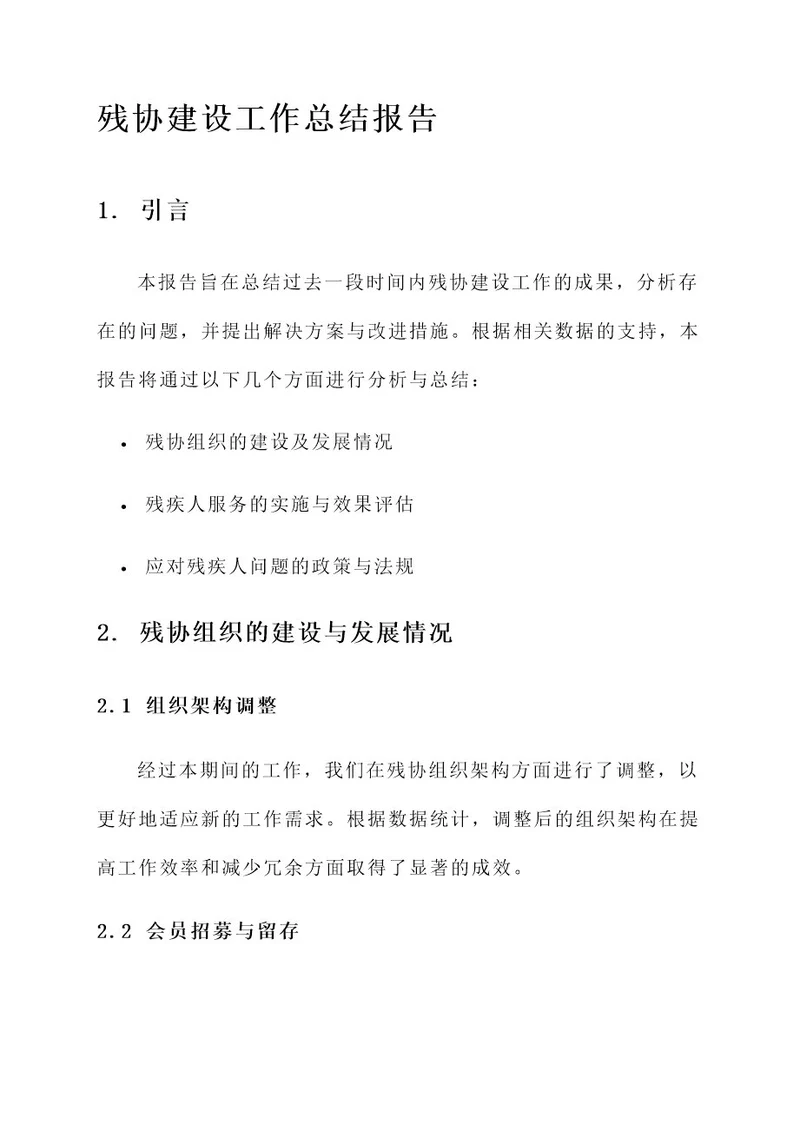 残协建设工作总结报告