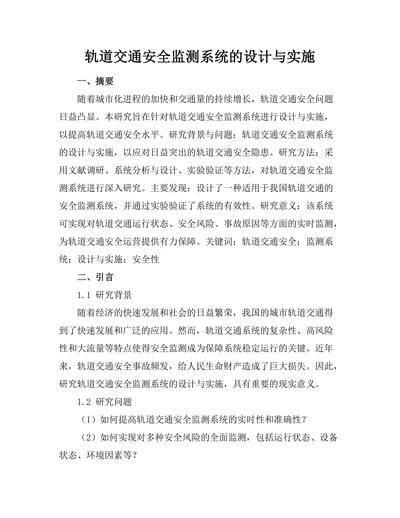 轨道交通安全监测系统的设计与实施