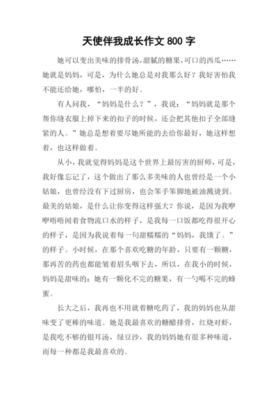 天使伴我成长作文800字.docx