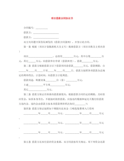 2023年项目借款合同协议书.docx