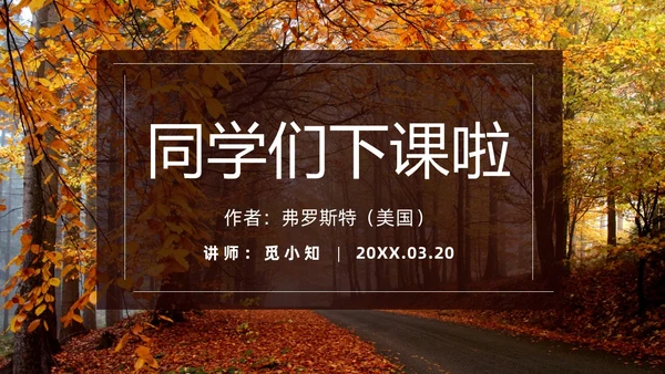 橙色简约实拍未选择的路PPT七年级语文下册PPT模板